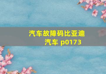 汽车故障码比亚迪汽车 p0173